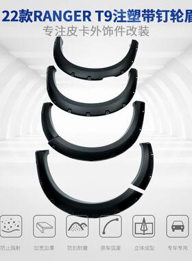 适用于2022FordRangerT9福特皮卡轮眉注塑挡泥板轮拱越野越野改装
