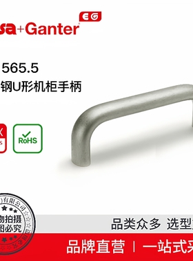 ElesaGanter伊莉莎冈特U型手柄GN565.5不锈钢U形机柜手柄