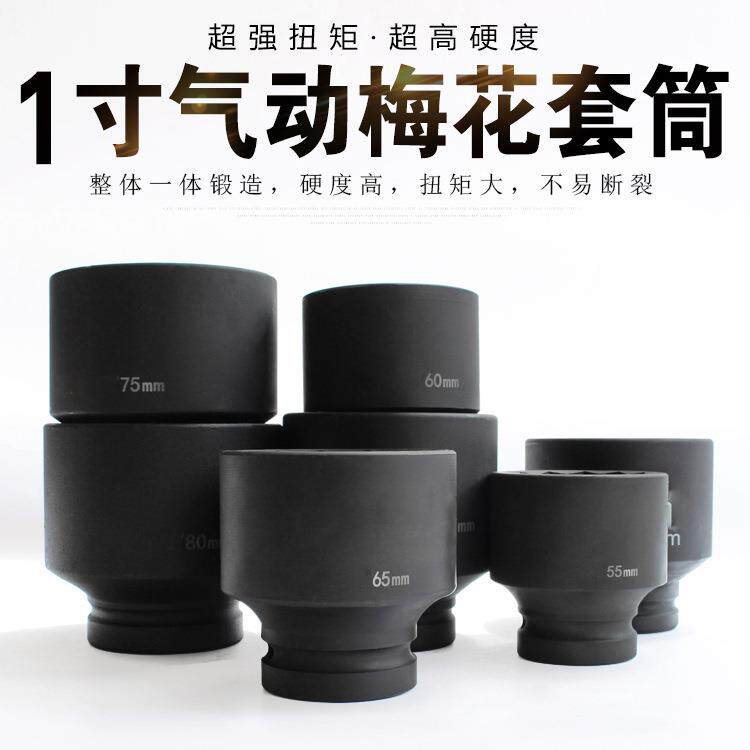中琚1寸梅花套筒扳手风炮大套筒套头50556065mm