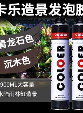卡乐发泡胶 水陆造景发泡胶 雨淋水陆造景胶 coloer胶 水族发泡胶