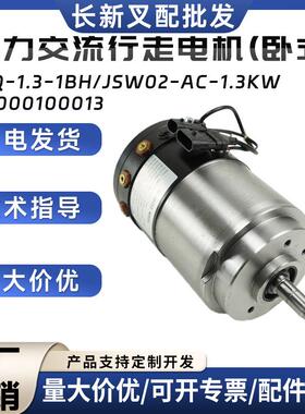 诺力交流行走电机(卧式)XYQ-1.3-1BH/JSW02-AC-1.3KW电动叉车配件