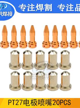 20PCS3366XL电极割嘴适用于ESA等离子切割机PT23/27割枪配件喷嘴