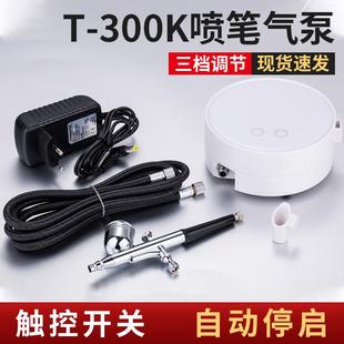 模型喷漆彩绘上色喷绘机迷你小喷笔套装 T300K美甲喷笔气泵