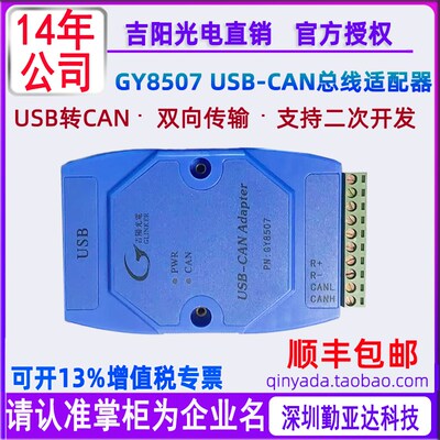 吉阳C电GY8507 USB转光AN总线适配器 CAN USB卡转USBCAN分析仪