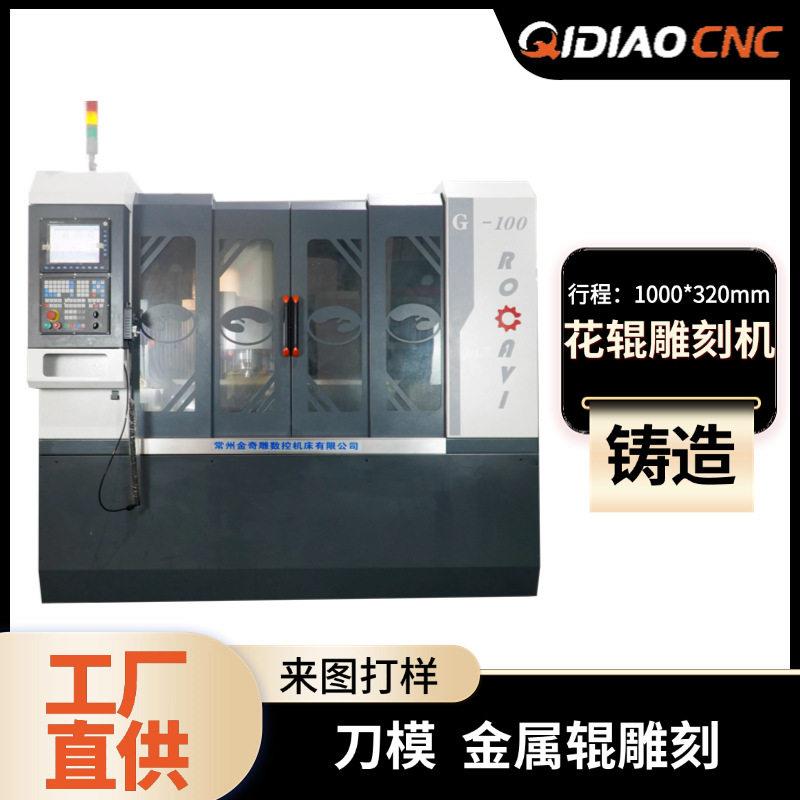1米花辊雕刻机精度刀模金属辊雕刻专业技术免费培训操作简