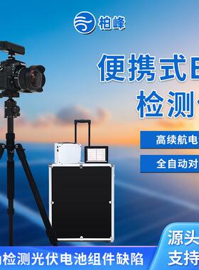 光伏板EL检测仪光伏组件EL测试仪隐裂缺陷断栅快速诊断设备便携式