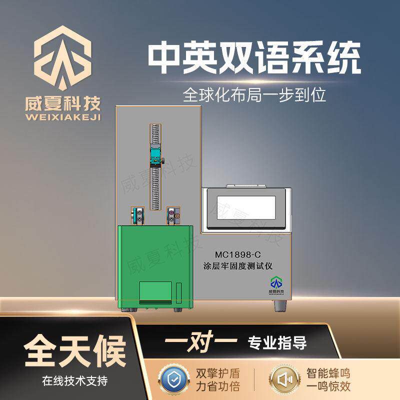 涂层牢固度测试仪MC1898-C威夏导管中英文物理分析试验仪
