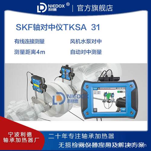 SKF激光对中仪TKSA31/41/51/71PRO/11联轴器轴对中找正仪校准现货