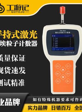 Y09-3016手持式激光尘埃粒子计数器落尘仪悬浮浮游菌采样器