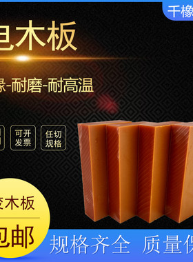 电木板加工橘红色黑色电木防静电胶木F板电木棒耐高温绝缘板PU定