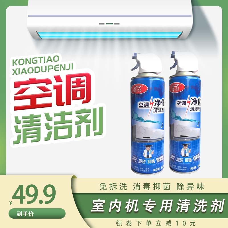 室内机专用空调清洗剂家用除异味强力去污免拆洗内部清洁杀菌除臭