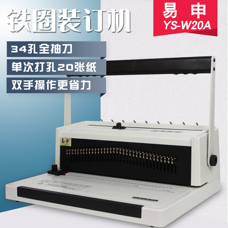 易申W20A铁圈装订机全抽刀打孔机活页铁圈方孔圆孔双线圈装订机
