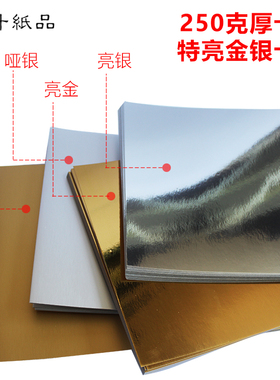 250g金色卡纸j4开 8开 A4金卡银卡亮银卡纸摄影反光板镜面卡纸背