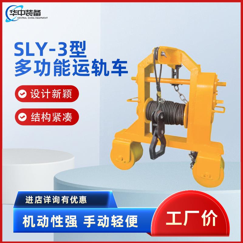 SLY-3 型多功能运轨车 运轨车 铁路钢轨搬运车