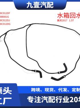 适用福特17翼虎1.5T水箱回水管 副水管GV618C012DF GV6Z8B081G