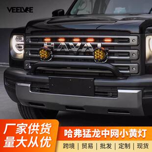哈弗猛龙中网小黄灯改装前脸格栅LED日行灯警示灯氛围装饰灯配件