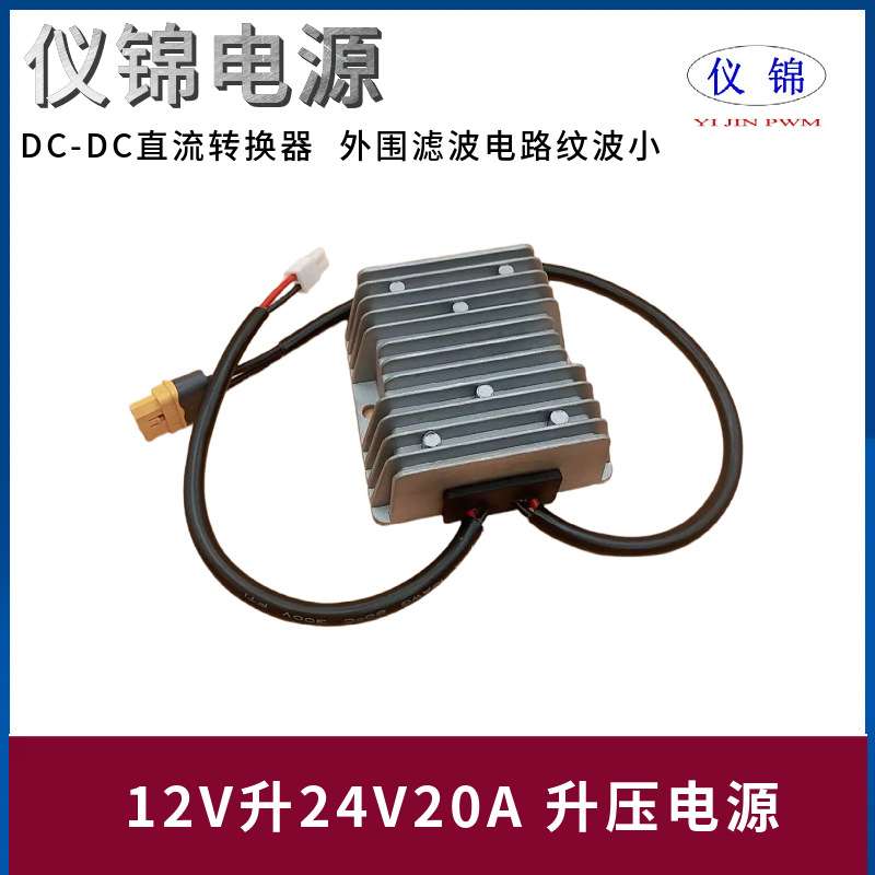 12V升24V10-20A升压电源AMSS端子XT60L-F电源转换器WR-MPC4公头