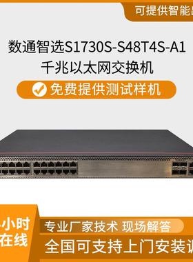 数通智选S1730S-S48T4S-A1交换机48口千兆+4千兆光口交换机