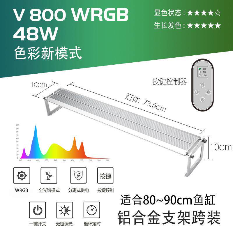 威尔康无极调光WRGB鱼缸灯V系列 造景水族LED灯水草植物生长
