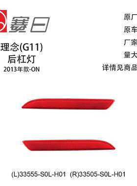 适用13-23款理念后杠灯 后杠反光片33555-S0L-H01/33505-S0L-H01