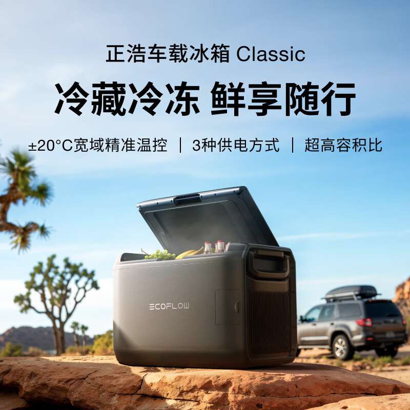 正浩EcoFlow【Classic】新品车载冰箱55升双温区温控壓縮機冰箱