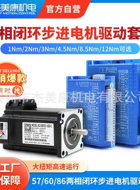 杰美康57/60/86两相步进伺服电机2nm8.5n12n混合闭环电机驱动套装
