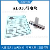 沙迪克AD010导电块40 9.8 4.8线切割慢走丝导电块
