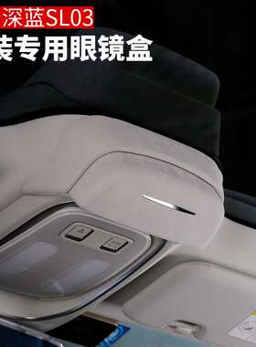 长安深蓝sl03车载眼镜盒墨镜收纳夹改装汽车顶储物内饰翻毛内饰盒