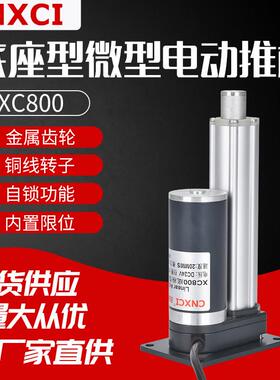 电动推杆平底座XC800微型往复式伸缩杆直流电机直线大推力升降杆