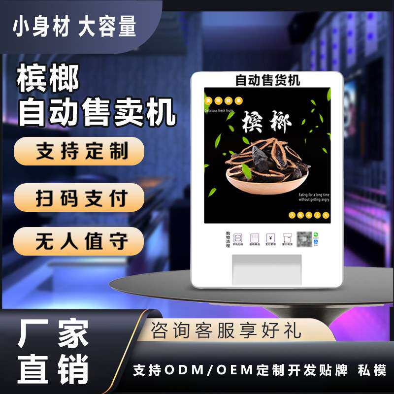 无人售货槟榔机24小时槟榔自动售卖机商用扫码小型贩卖机 厂家OEM