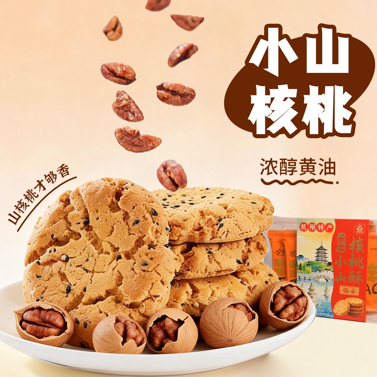 中鼎九州小山核桃酥杭州特产独立包装新中式糕点心休闲零食下午茶