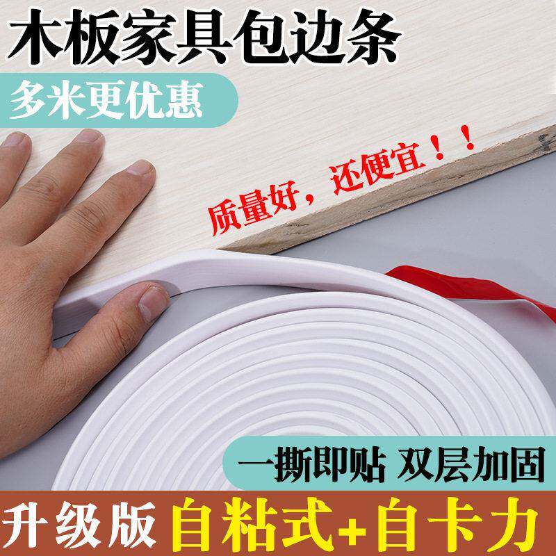 u型自粘封边条板橱柜贴边条封边胶条生态板pvc家具木板包边条