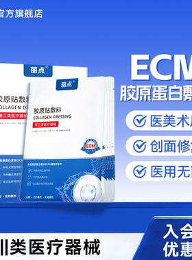 丽点ECM胶原贴敷料医用敷料医美术后修复医用5片装