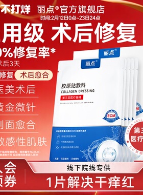 丽点胶原贴敷料ECM医用补水 医美修护术后创面修复 敏肌械字号5片