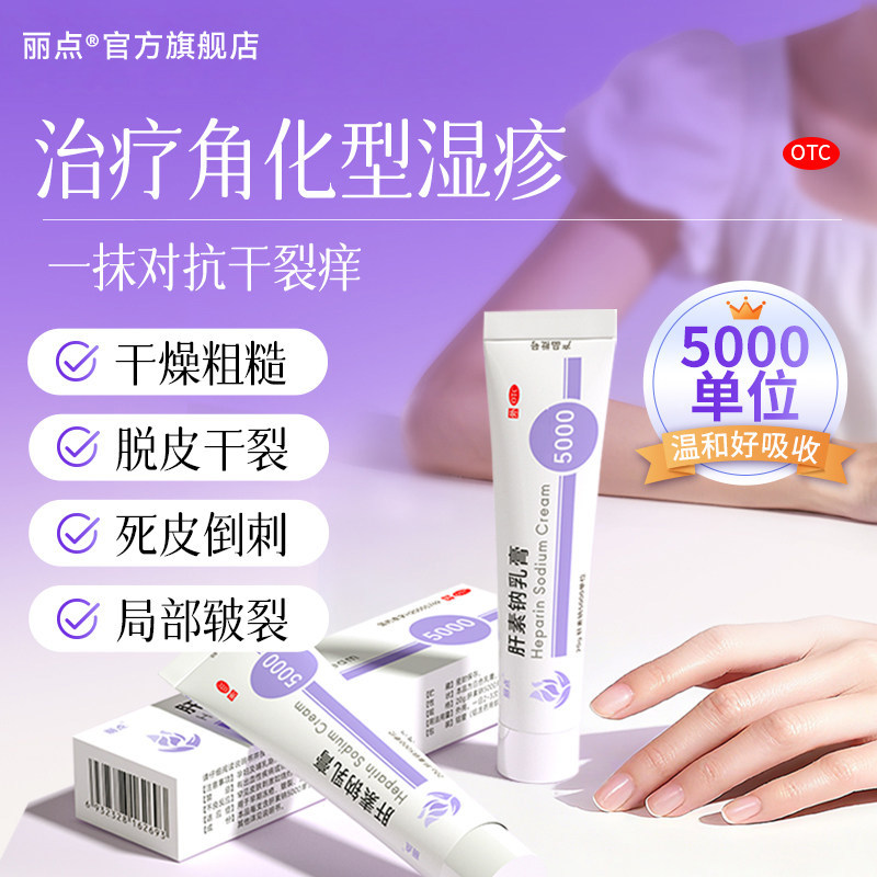 [丽点]肝素钠乳膏20g*1支/盒