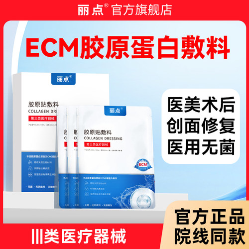 丽点ECM胶原贴敷料医用敷料医美术后修复医用5片装