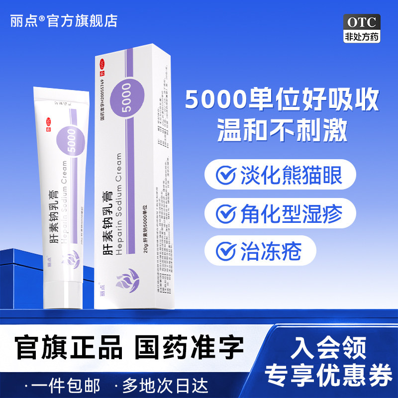 [丽点]肝素钠乳膏20g*1支/盒