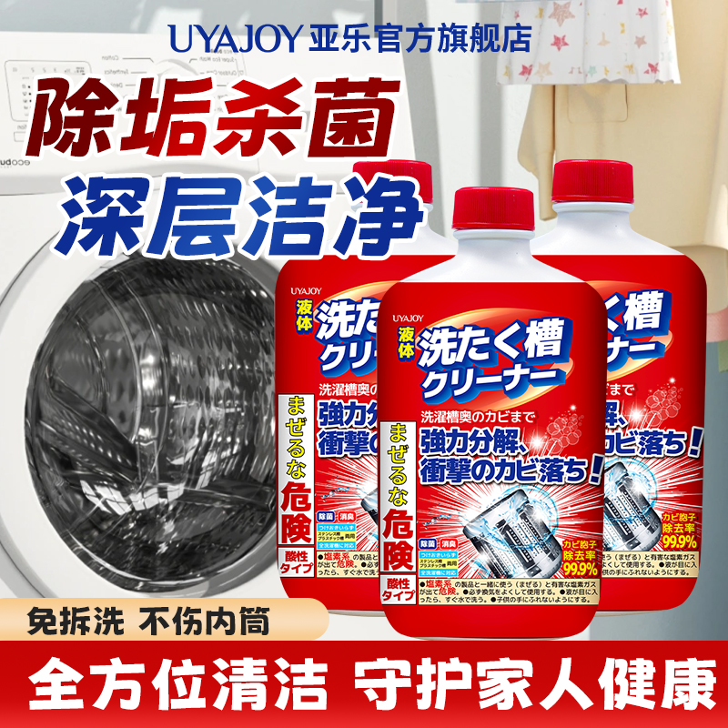 亚乐日本洗衣机槽清洗剂强力除菌除垢剂内筒滚筒波轮去污去异味