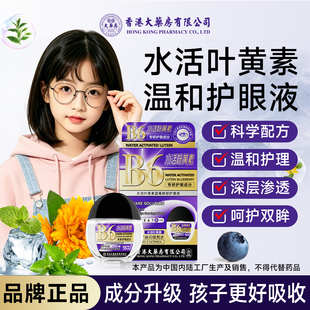 香港大药房水活叶黄素护眼液