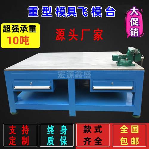 模具维修工作台钢板工作台重型工作台钳工台重型模具飞模工作台桌