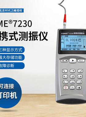 TV300测振仪北京时代便携式测振仪TIME7230多功能测试震动测振仪