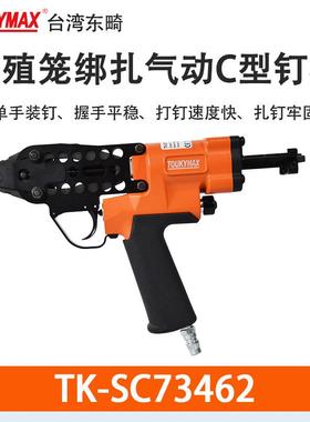 Toukymax束绳钉枪TK-SC73462特殊C型枪镜框画框TK-SC760气动工具