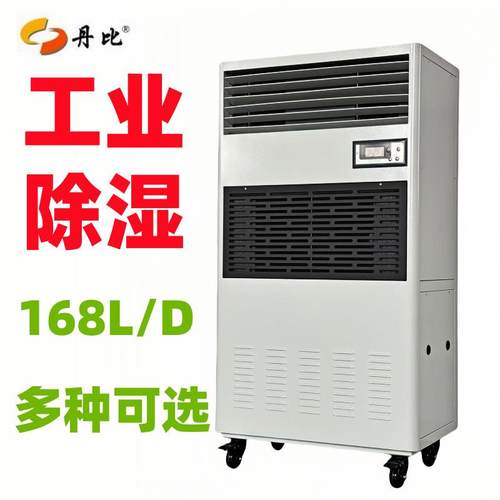 丹比168升大除湿量抽湿机电子车间仓库地下室框架结构工业除湿机