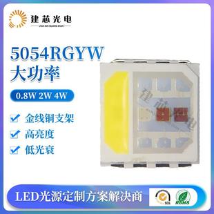5054RGYW灯珠LED高亮5054rgy全彩5050rgyw灯珠红绿蓝黄2W4W