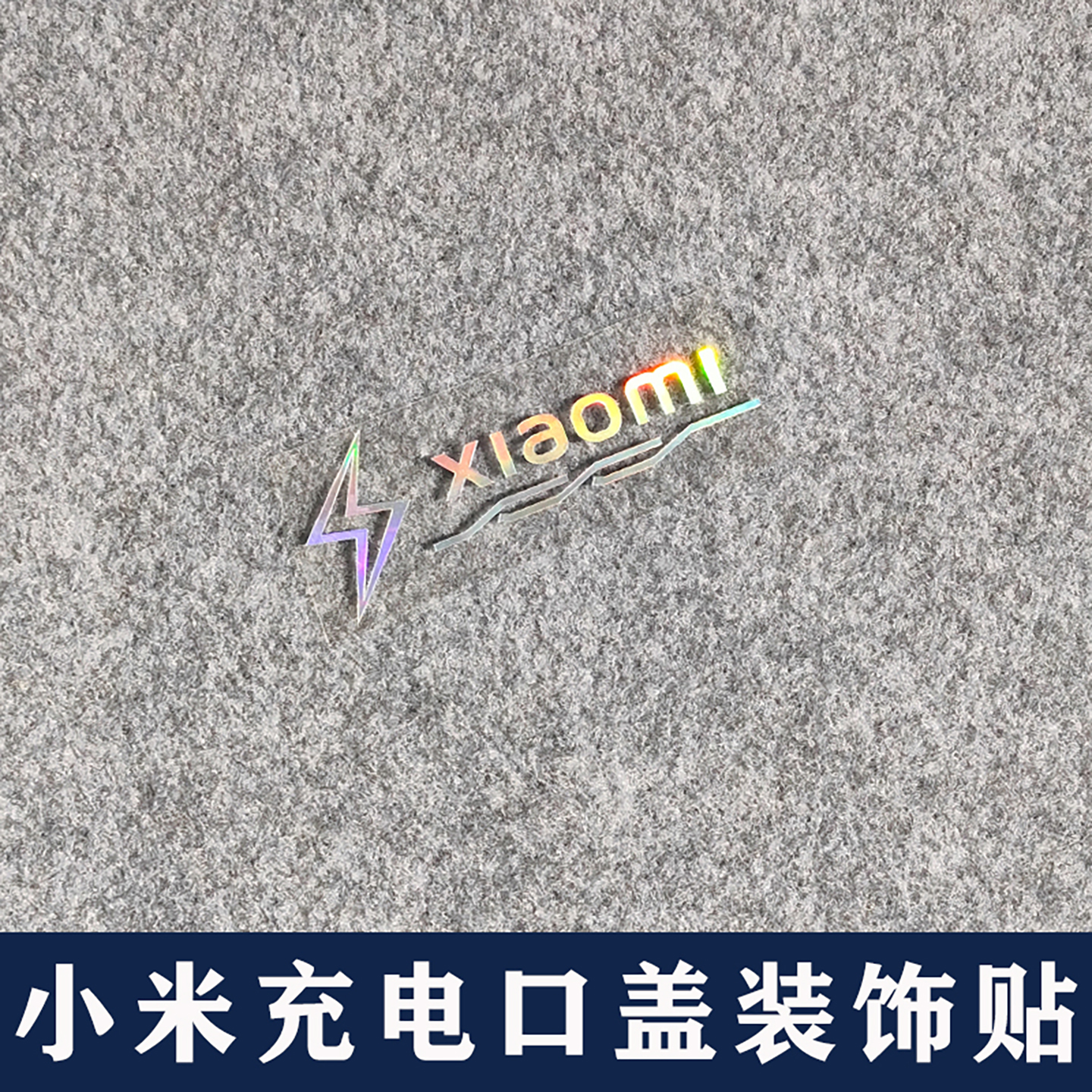 小米充电口提示贴车身改装饰车贴