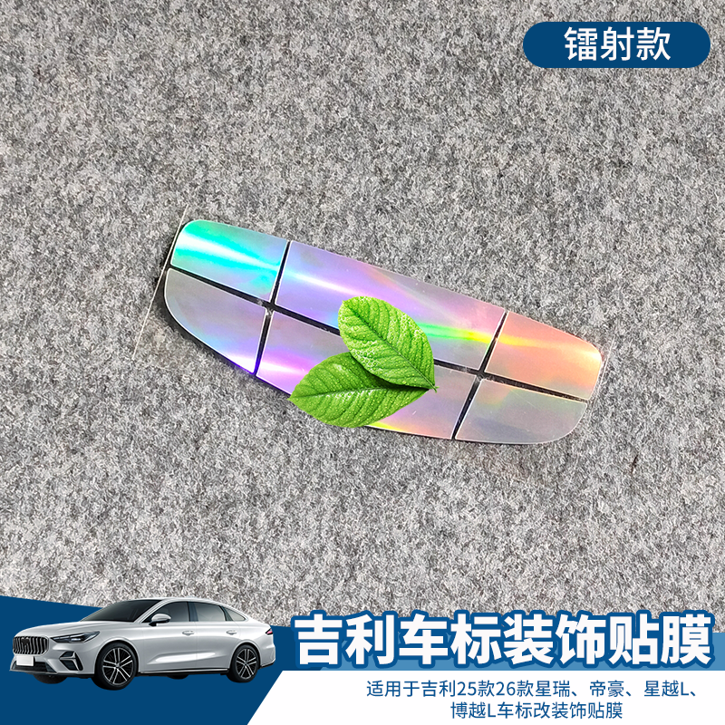 星瑞帝豪星越L博越L车标改装饰贴