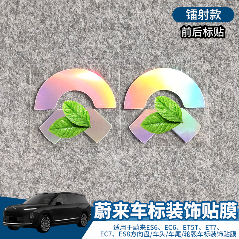 蔚来ES6EC6ET5TES8车标装饰贴