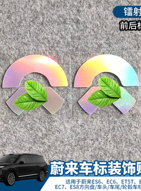 适用于蔚来ES6 EC6 ET5T ET7 EC7 ES8改装贴个性车标装饰创意贴纸