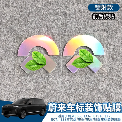 蔚来ES6EC6ET5TES8车标装饰贴