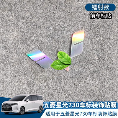 五菱星光730车标装饰改色车贴